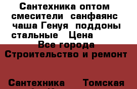   Сантехника оптом: смесители, санфаянс, чаша Генуя, поддоны стальные › Цена ­ 100 - Все города Строительство и ремонт » Сантехника   . Томская обл.,Кедровый г.